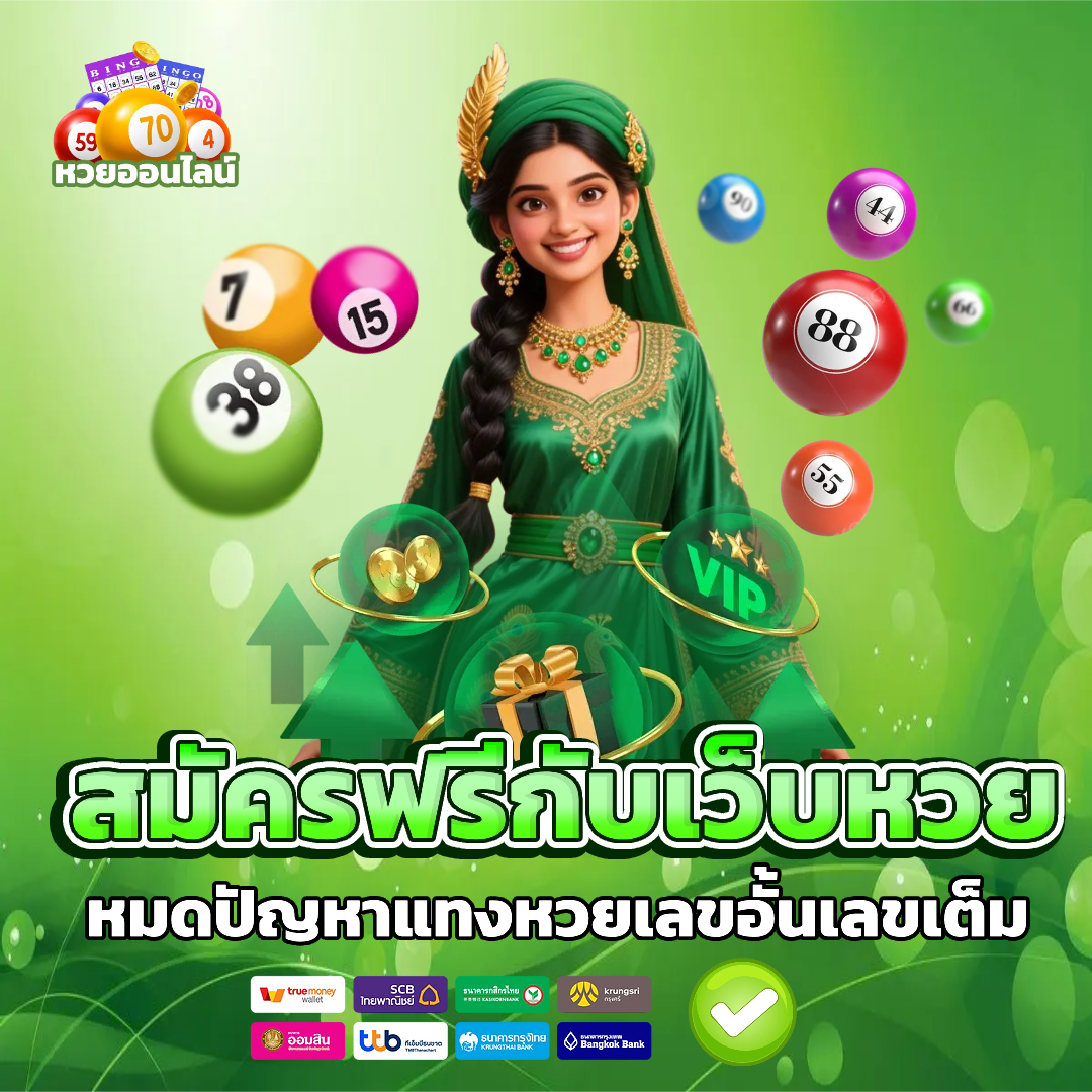 หวย ออนไลน์ ดี ที่สุด สมัครฟรี