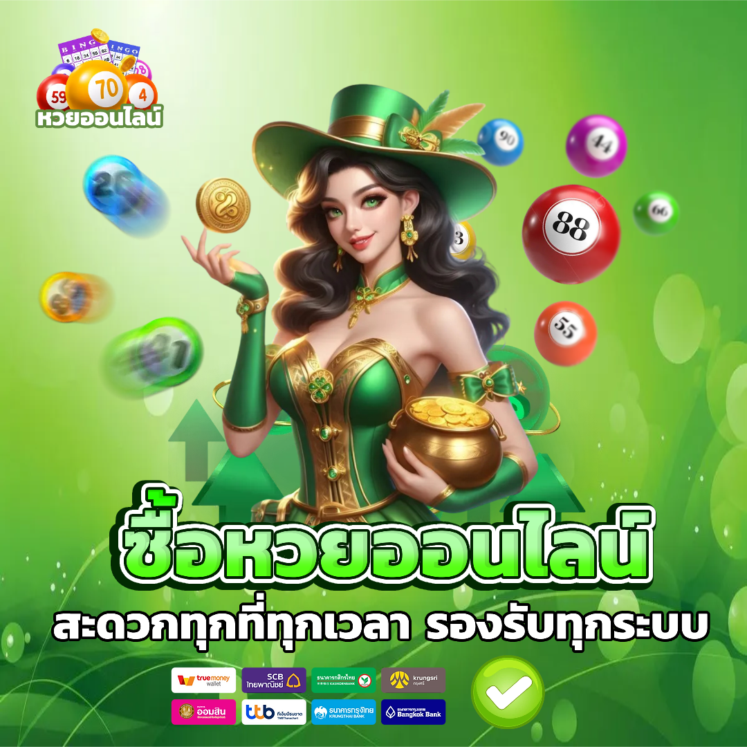 หวย ออนไลน์ ดี ที่สุด รองรับทุกระบบ