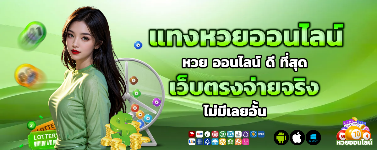 หวย ออนไลน์ ดี ที่สุด เว็บตรง